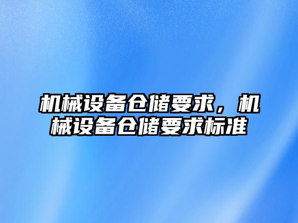 機械設備倉儲要求，機械設備倉儲要求標準