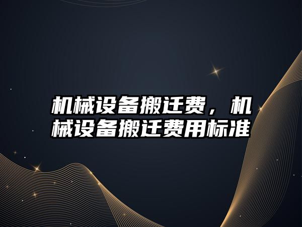 機械設備搬遷費，機械設備搬遷費用標準