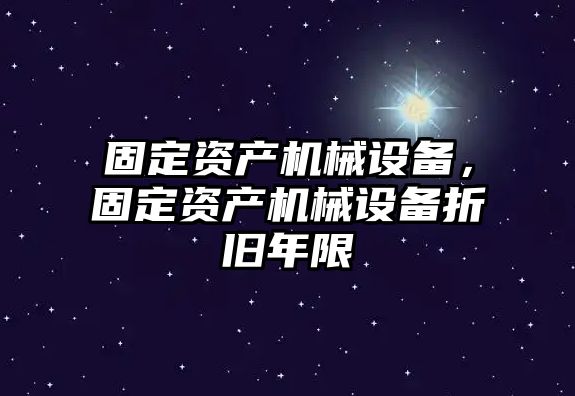 固定資產機械設備，固定資產機械設備折舊年限