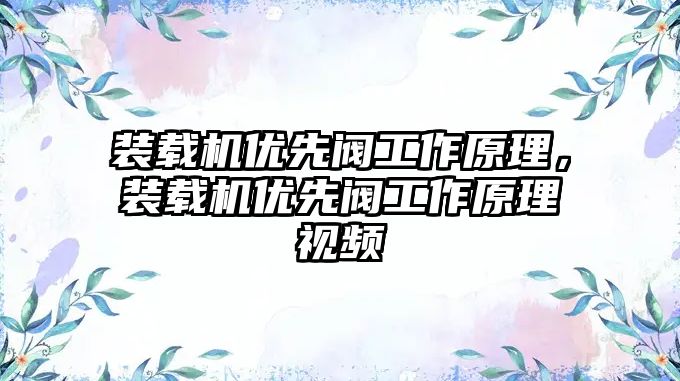 裝載機優先閥工作原理，裝載機優先閥工作原理視頻