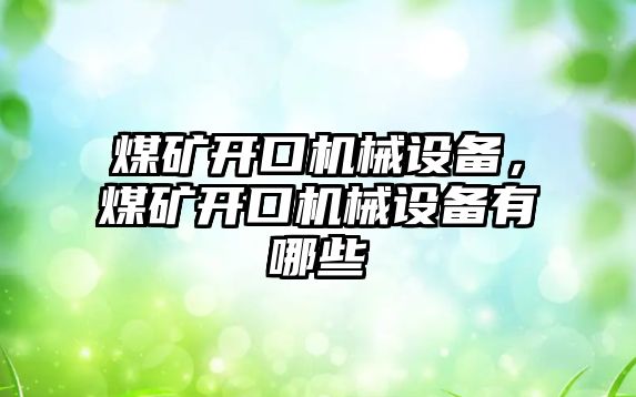 煤礦開口機械設備，煤礦開口機械設備有哪些