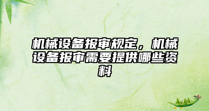 機械設備報審規定，機械設備報審需要提供哪些資料