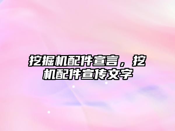 挖掘機配件宣言，挖機配件宣傳文字