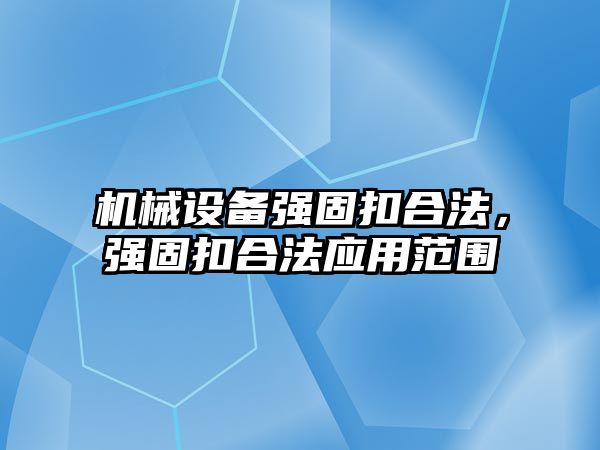 機械設備強固扣合法，強固扣合法應用范圍