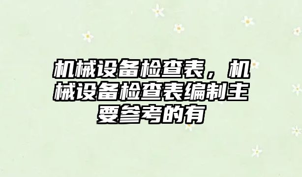 機械設備檢查表，機械設備檢查表編制主要參考的有