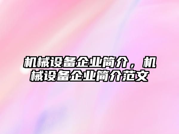 機械設備企業(yè)簡介，機械設備企業(yè)簡介范文