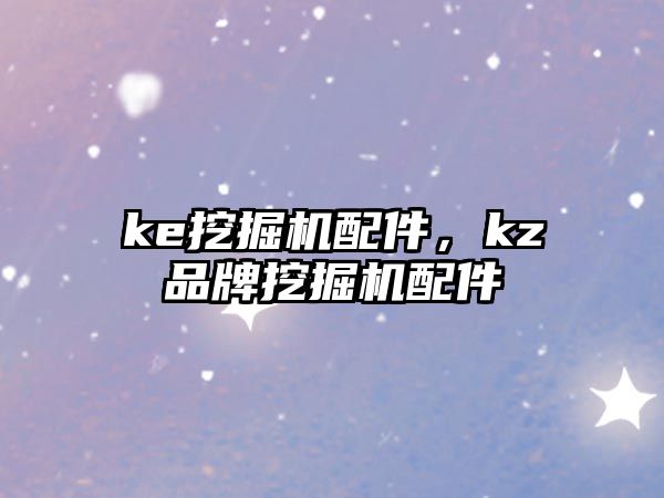 ke挖掘機配件，kz品牌挖掘機配件