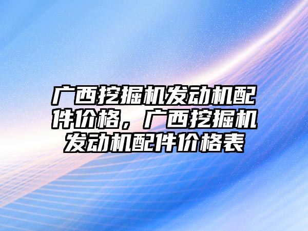 廣西挖掘機發(fā)動機配件價格，廣西挖掘機發(fā)動機配件價格表