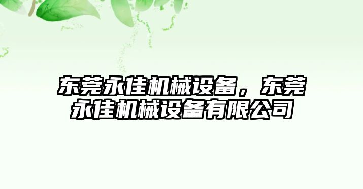 東莞永佳機械設(shè)備，東莞永佳機械設(shè)備有限公司