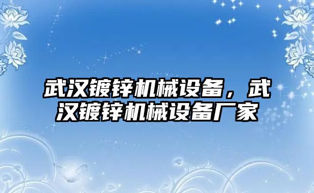 武漢鍍鋅機械設備，武漢鍍鋅機械設備廠家