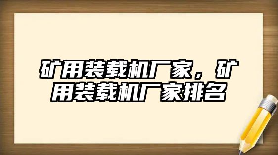 礦用裝載機(jī)廠家，礦用裝載機(jī)廠家排名