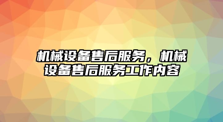 機械設備售后服務，機械設備售后服務工作內容