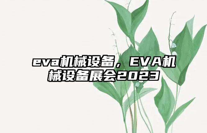 eva機械設備，EVA機械設備展會2023