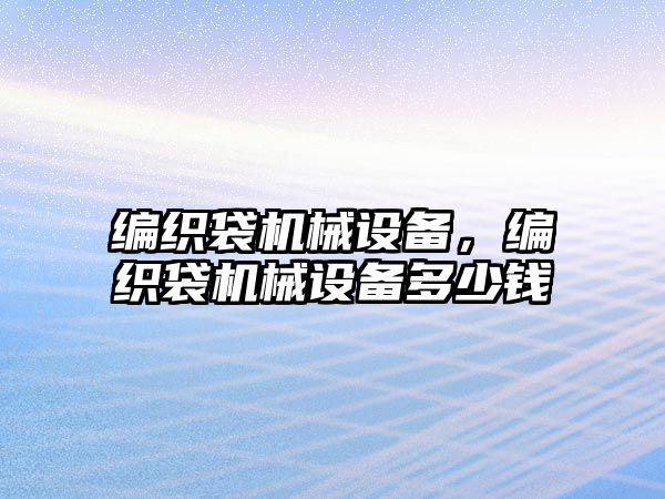 編織袋機械設備，編織袋機械設備多少錢