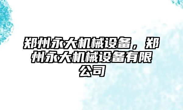 鄭州永大機械設備，鄭州永大機械設備有限公司