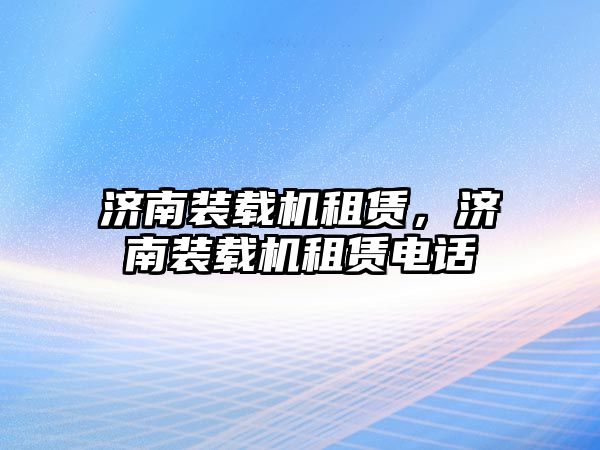 濟南裝載機租賃，濟南裝載機租賃電話