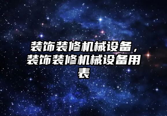 裝飾裝修機械設備，裝飾裝修機械設備用表