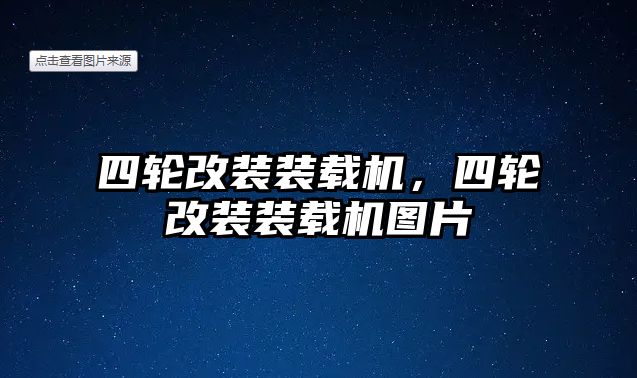 四輪改裝裝載機，四輪改裝裝載機圖片