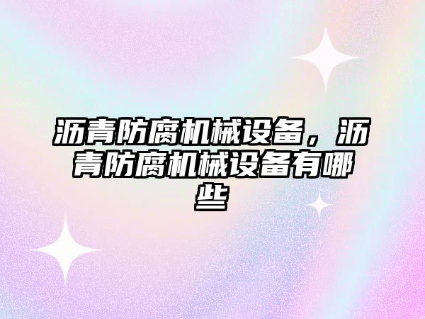 瀝青防腐機械設備，瀝青防腐機械設備有哪些