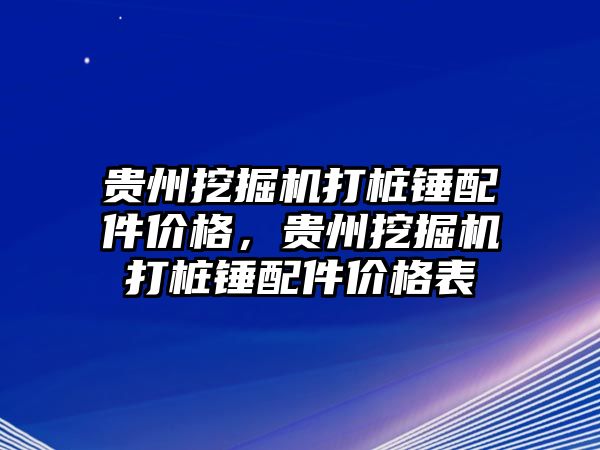 貴州挖掘機打樁錘配件價格，貴州挖掘機打樁錘配件價格表