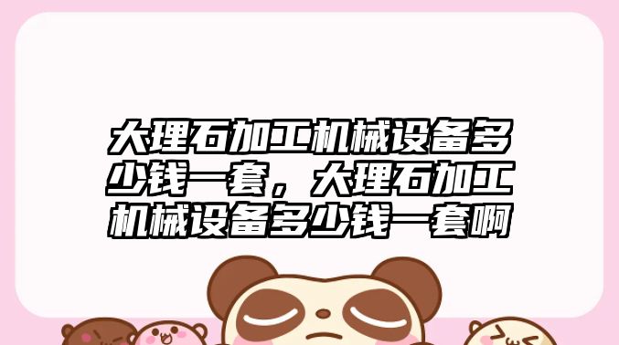 大理石加工機械設備多少錢一套，大理石加工機械設備多少錢一套啊