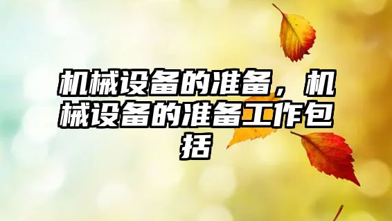 機械設(shè)備的準備，機械設(shè)備的準備工作包括