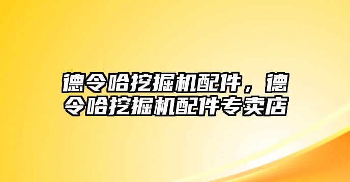 德令哈挖掘機配件，德令哈挖掘機配件專賣店