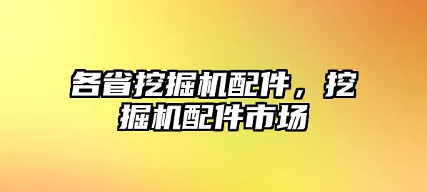 各省挖掘機配件，挖掘機配件市場