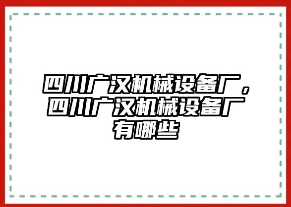 四川廣漢機械設備廠，四川廣漢機械設備廠有哪些