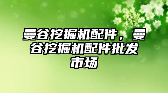 曼谷挖掘機(jī)配件，曼谷挖掘機(jī)配件批發(fā)市場