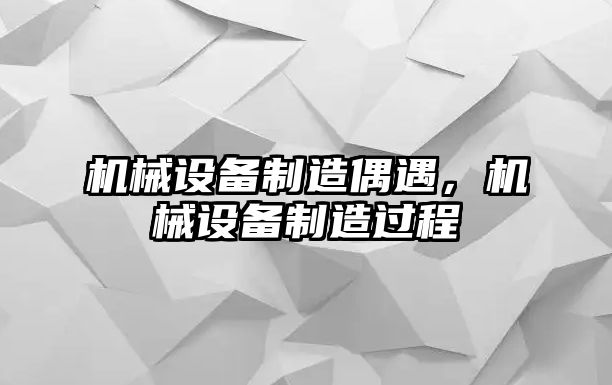 機械設備制造偶遇，機械設備制造過程