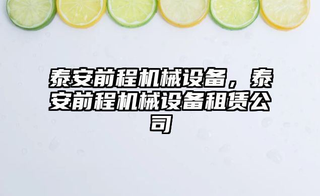 泰安前程機械設(shè)備，泰安前程機械設(shè)備租賃公司