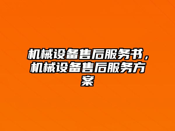 機械設備售后服務書，機械設備售后服務方案