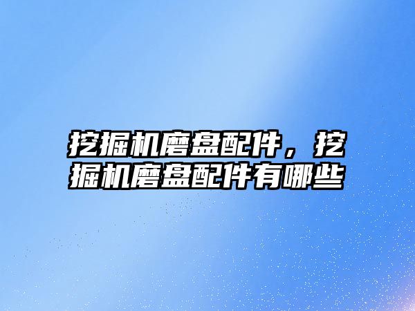 挖掘機磨盤配件，挖掘機磨盤配件有哪些