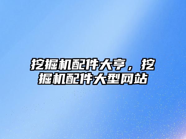 挖掘機配件大亨，挖掘機配件大型網站