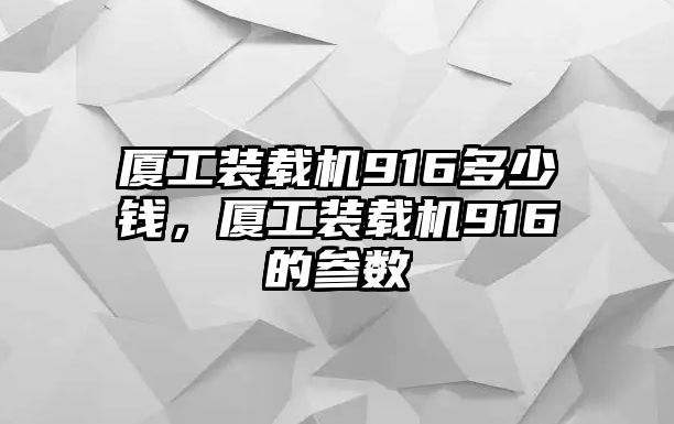 廈工裝載機916多少錢，廈工裝載機916的參數