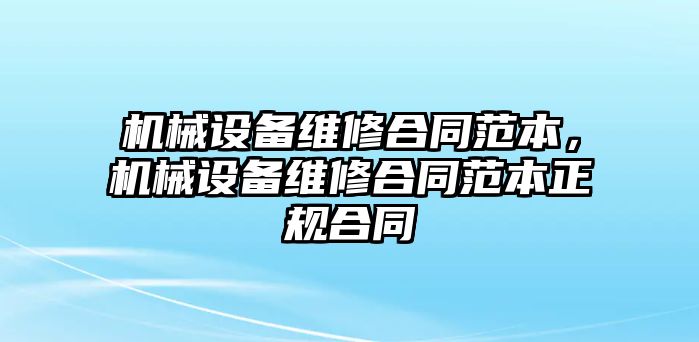 機械設備維修合同范本，機械設備維修合同范本正規(guī)合同