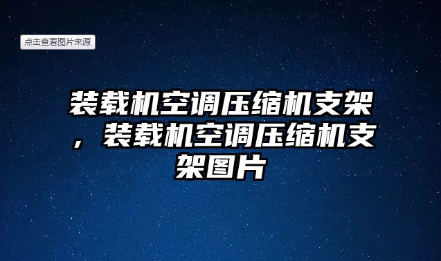 裝載機空調(diào)壓縮機支架，裝載機空調(diào)壓縮機支架圖片