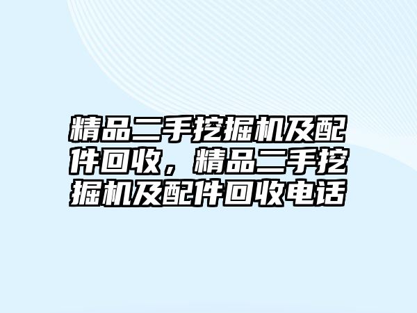 精品二手挖掘機及配件回收，精品二手挖掘機及配件回收電話