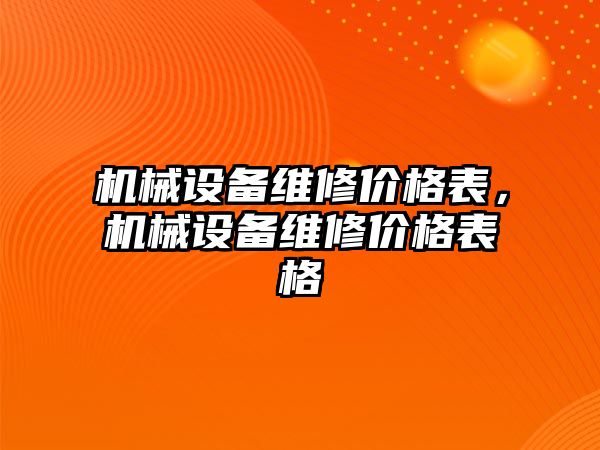 機械設(shè)備維修價格表，機械設(shè)備維修價格表格