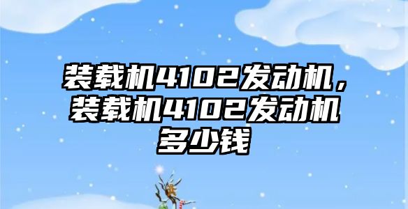 裝載機4102發動機，裝載機4102發動機多少錢