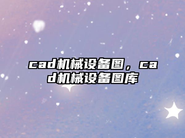 cad機械設備圖，cad機械設備圖庫