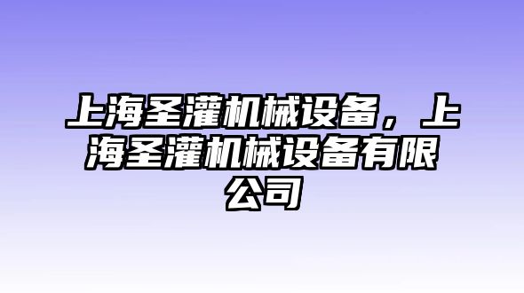 上海圣灌機(jī)械設(shè)備，上海圣灌機(jī)械設(shè)備有限公司