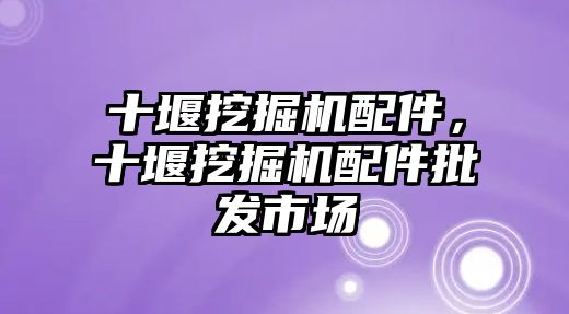 十堰挖掘機配件，十堰挖掘機配件批發(fā)市場