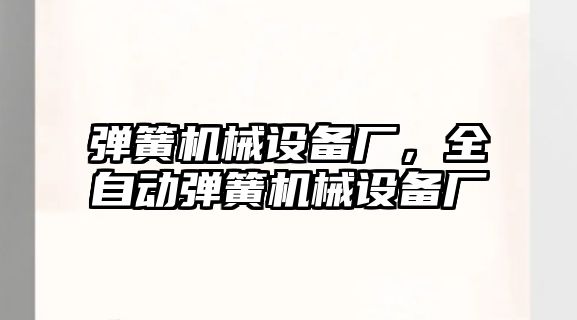 彈簧機械設備廠，全自動彈簧機械設備廠