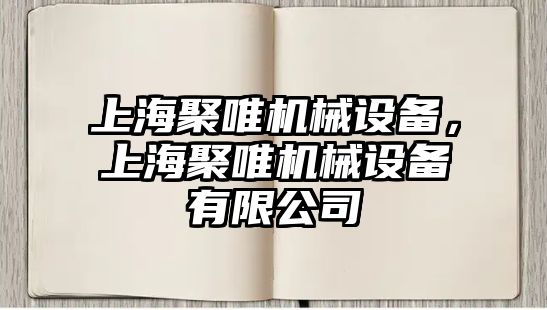 上海聚唯機械設(shè)備，上海聚唯機械設(shè)備有限公司