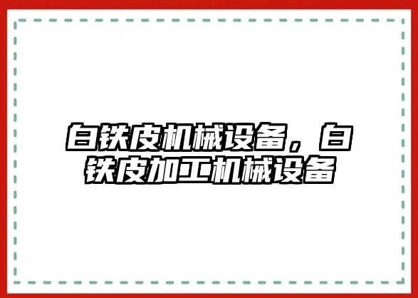 白鐵皮機械設備，白鐵皮加工機械設備