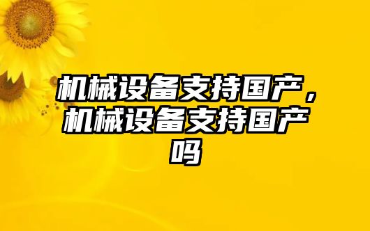 機械設備支持國產，機械設備支持國產嗎