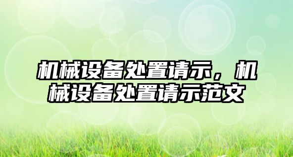 機械設備處置請示，機械設備處置請示范文