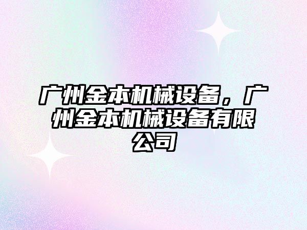 廣州金本機械設(shè)備，廣州金本機械設(shè)備有限公司